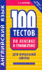 Карачаева 100 тестов по лексике и грамматике английский язык 2020